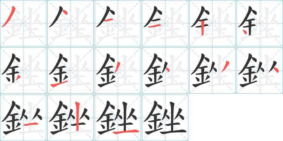 銼字筆畫(huà)寫(xiě)法