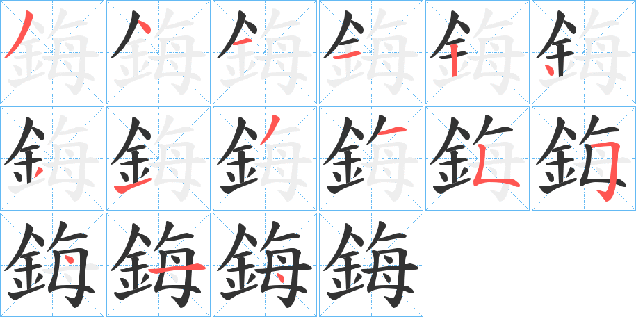 鋂字筆畫(huà)寫(xiě)法