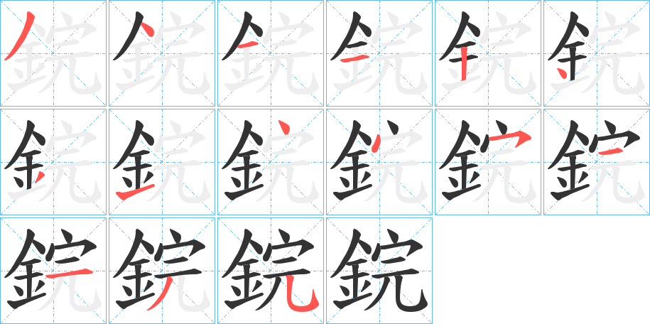 鋎字筆畫(huà)寫(xiě)法