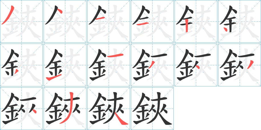 鋏字筆畫(huà)寫法