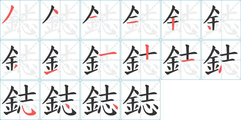鋕字筆畫(huà)寫(xiě)法