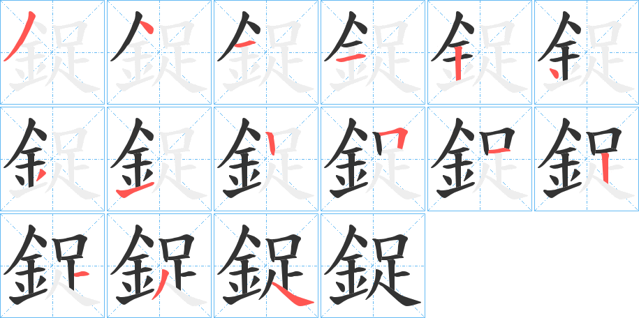 鋜字筆畫(huà)寫(xiě)法