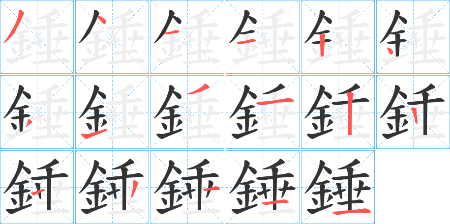 錘字筆畫(huà)寫(xiě)法
