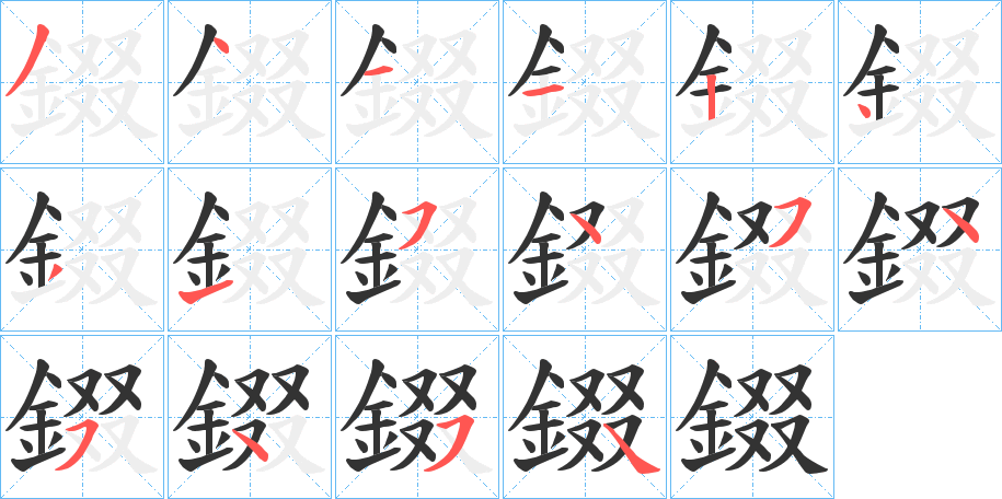 錣字筆畫(huà)寫(xiě)法