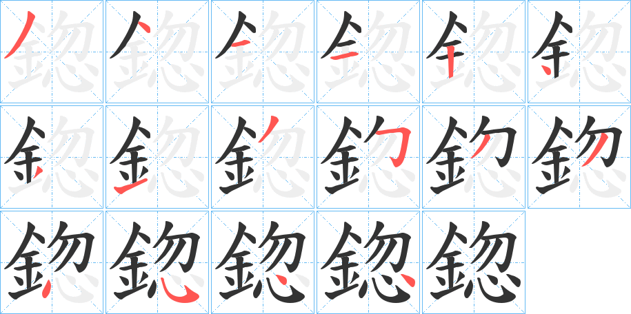 鍃字筆畫(huà)寫(xiě)法