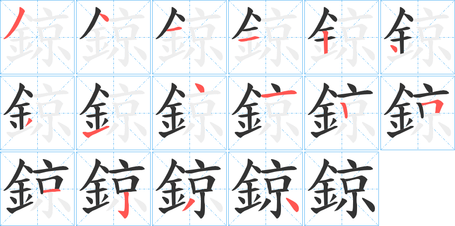 鍄字筆畫(huà)寫(xiě)法