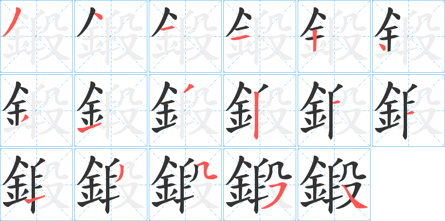 鍛字筆畫(huà)寫(xiě)法