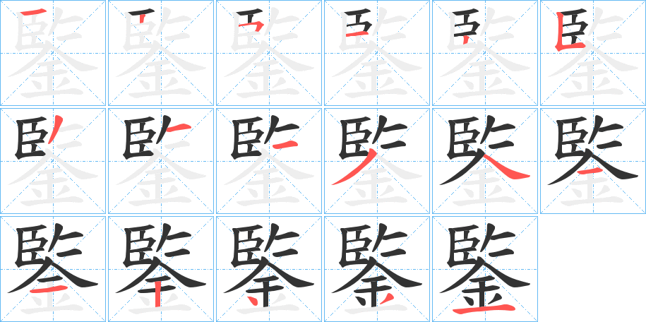 鍳字筆畫(huà)寫(xiě)法