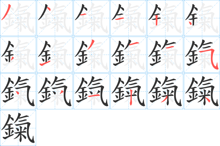 鎎字筆畫(huà)寫(xiě)法