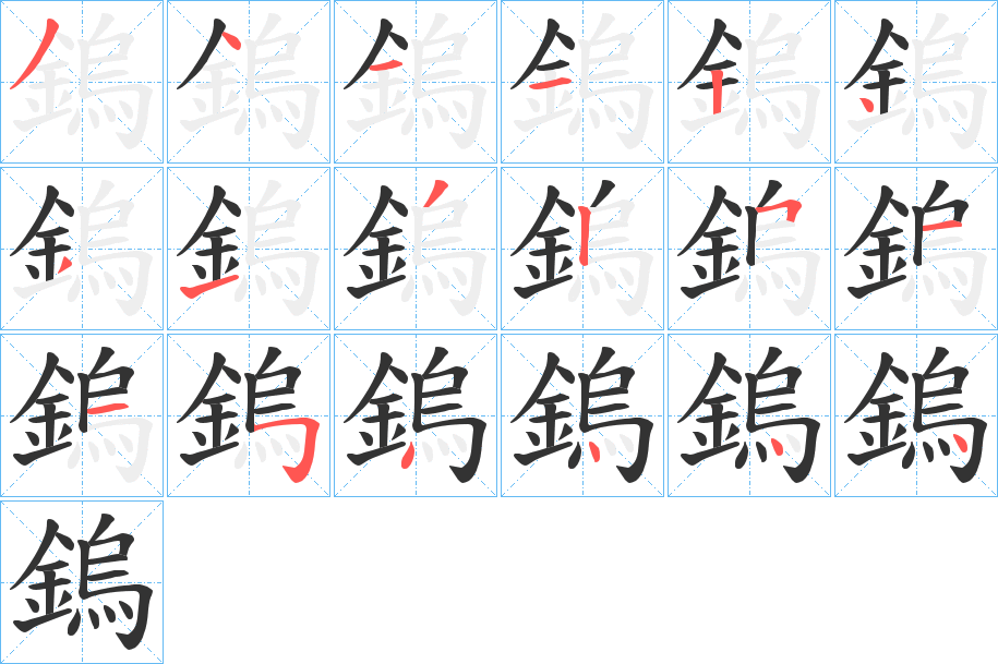 鎢字筆畫(huà)寫(xiě)法