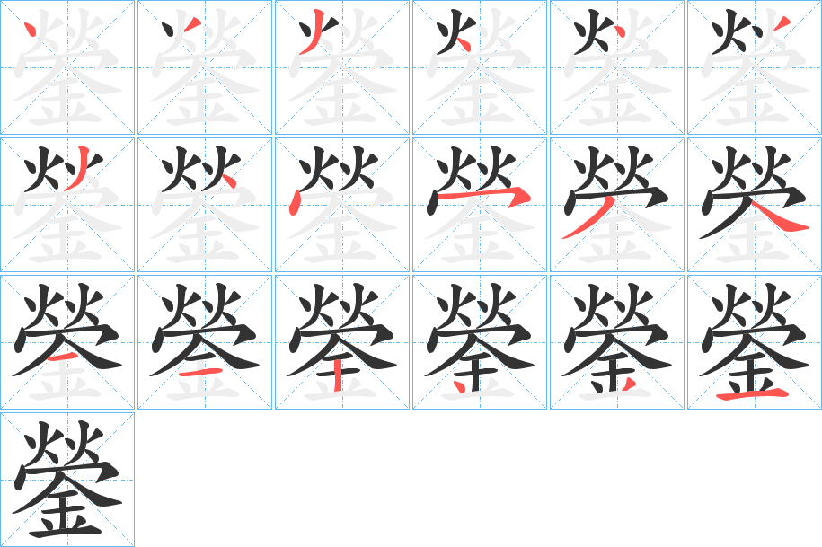 鎣字筆畫(huà)寫(xiě)法