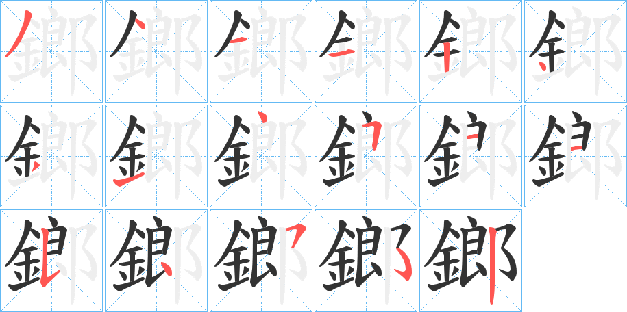 鎯字筆畫(huà)寫(xiě)法