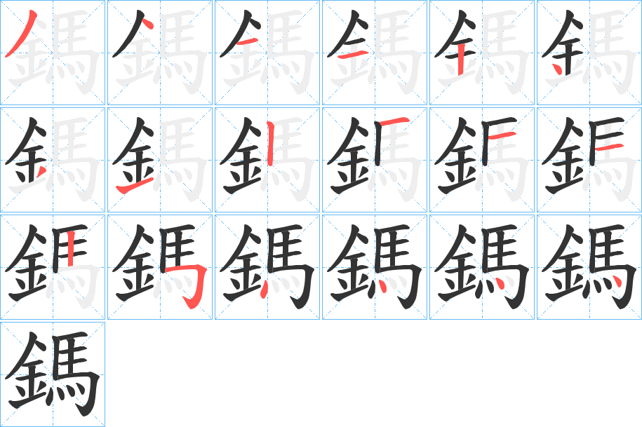 鎷字筆畫(huà)寫(xiě)法