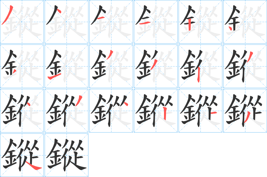鏦字筆畫(huà)寫(xiě)法