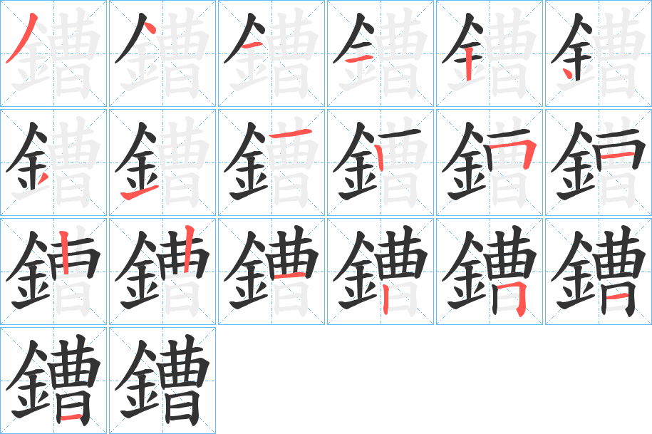 鏪字筆畫(huà)寫(xiě)法
