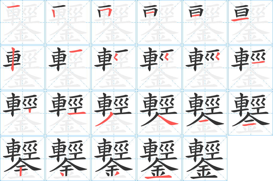 鑋字筆畫(huà)寫(xiě)法