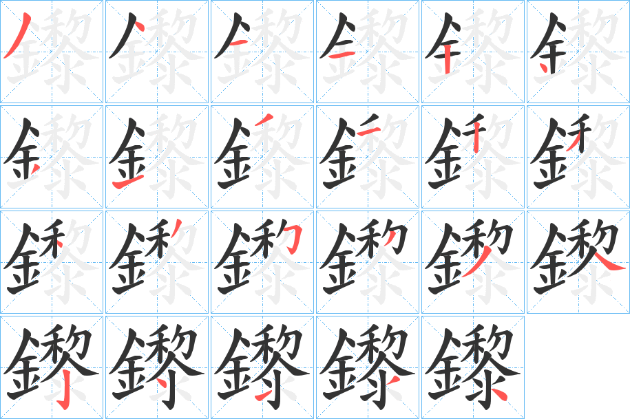 鑗字筆畫(huà)寫(xiě)法