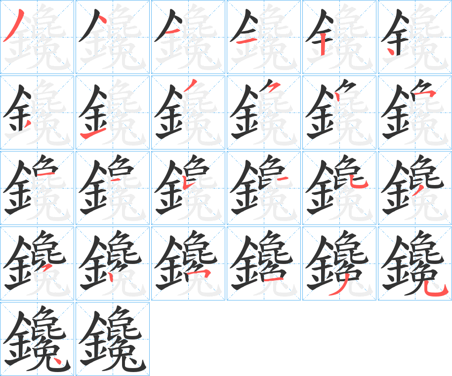 鑱字筆畫寫法