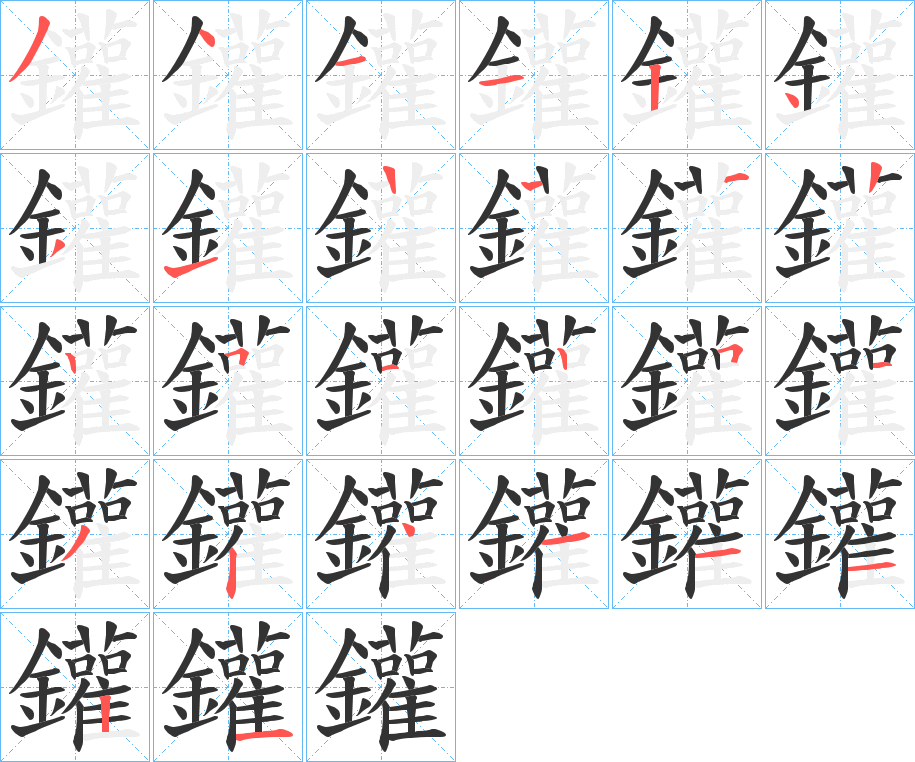 鑵字筆畫(huà)寫(xiě)法