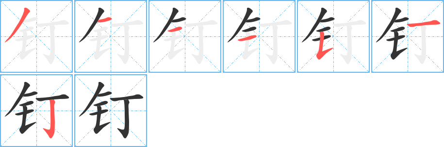 釘字筆畫(huà)寫(xiě)法