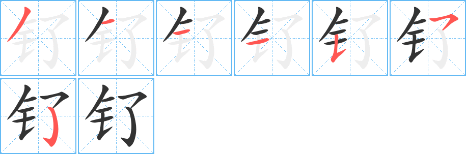 釕字筆畫(huà)寫法