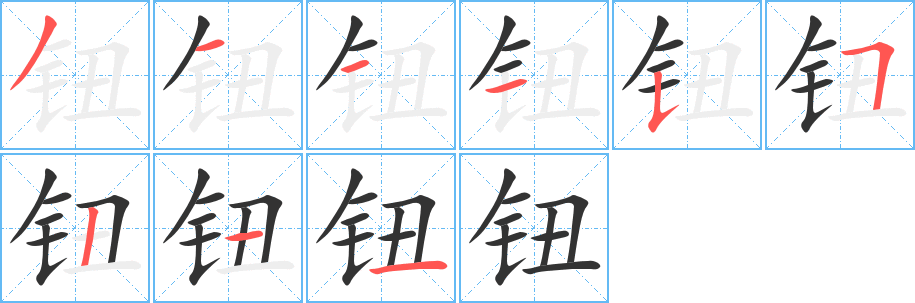 鈕字筆畫(huà)寫(xiě)法