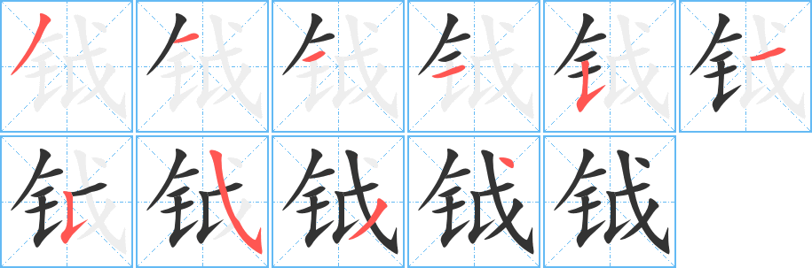 鉞字筆畫(huà)寫(xiě)法