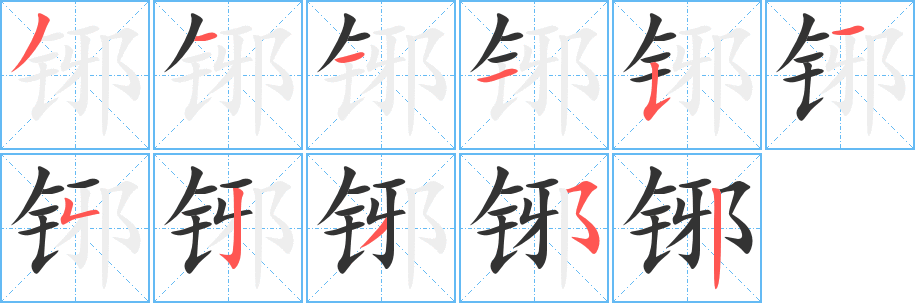 铘字筆畫(huà)寫(xiě)法