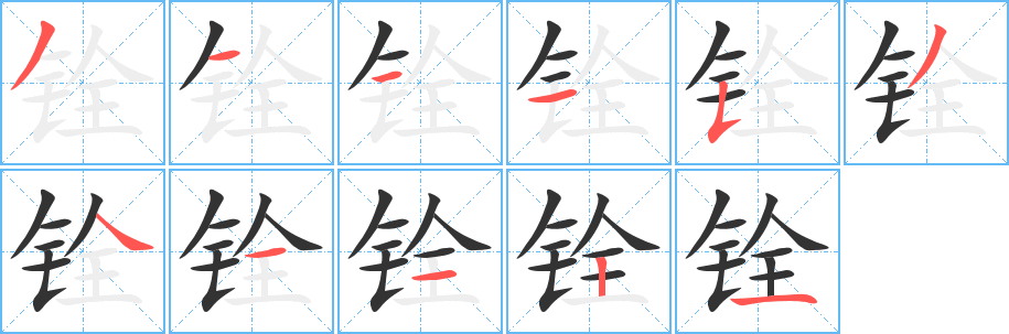 銓字筆畫(huà)寫(xiě)法