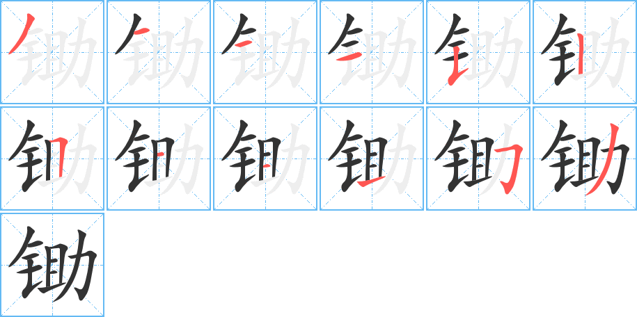 鋤字筆畫(huà)寫(xiě)法