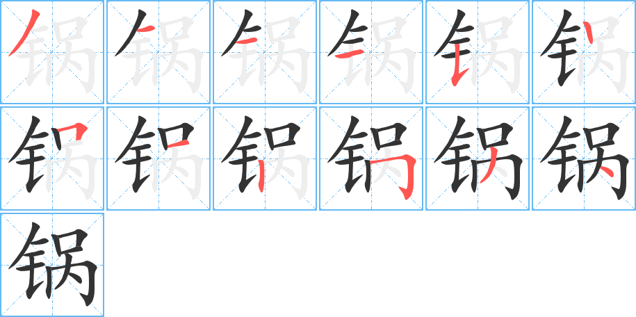 鍋?zhàn)止P畫寫法