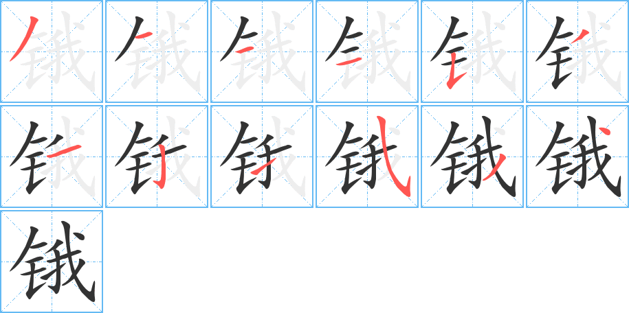 鋨字筆畫寫法