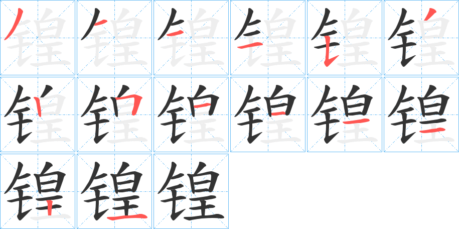 锽字筆畫寫法