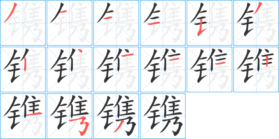鐫字筆畫寫法