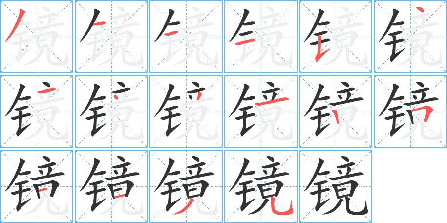 鏡字筆畫(huà)寫(xiě)法