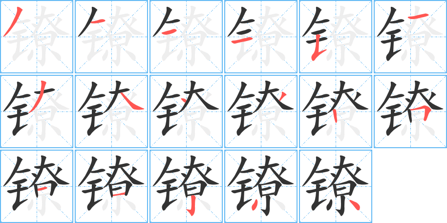 鐐字筆畫(huà)寫(xiě)法