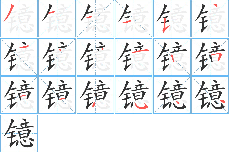 鐿字筆畫(huà)寫(xiě)法