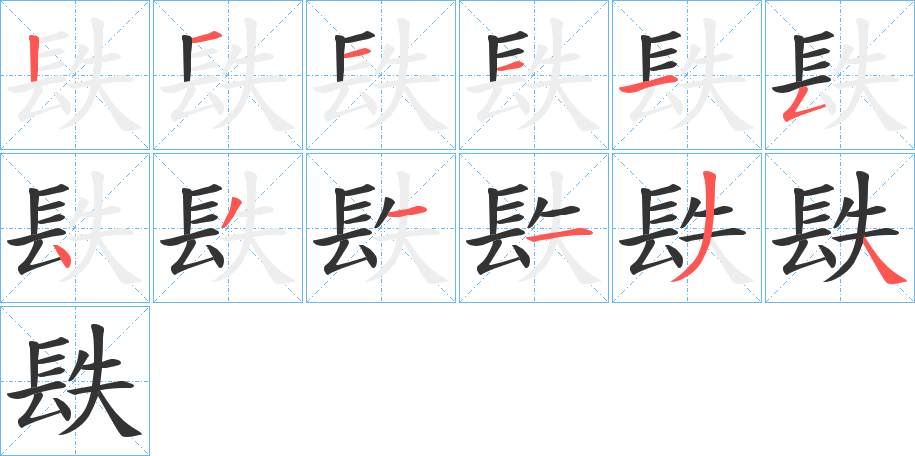 镻字筆畫(huà)寫(xiě)法