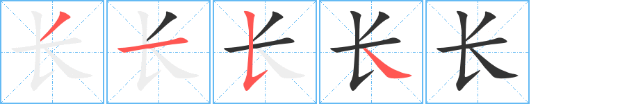長(zhǎng)字筆畫(huà)寫(xiě)法