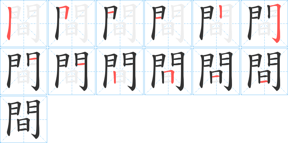 間字筆畫(huà)寫(xiě)法