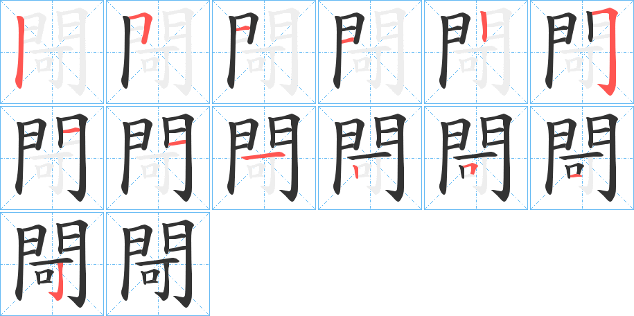閜字筆畫(huà)寫(xiě)法