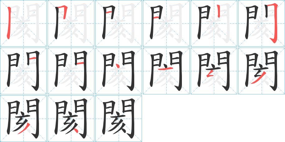 閡字筆畫寫法