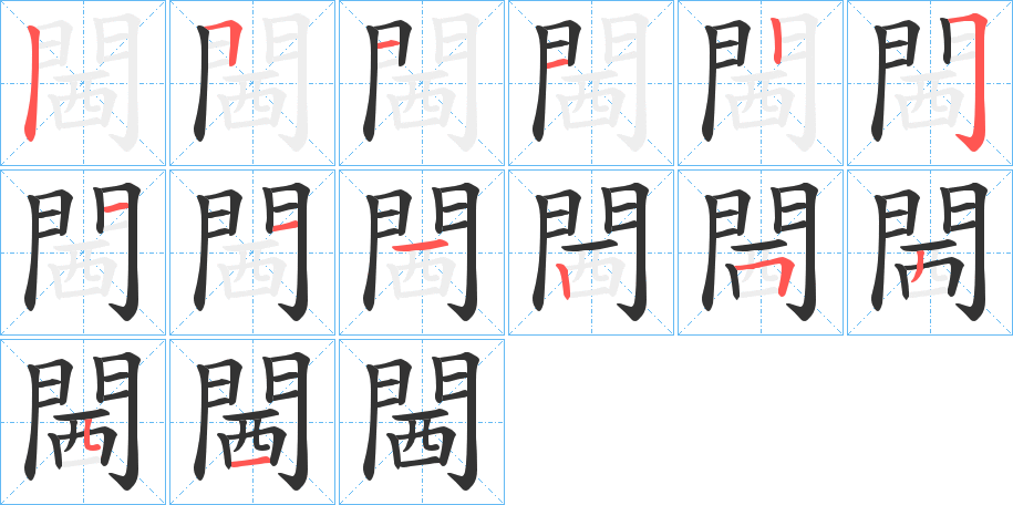 閪字筆畫(huà)寫(xiě)法