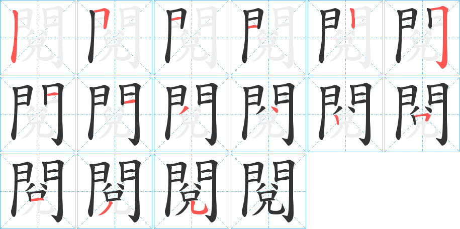 閱字筆畫(huà)寫(xiě)法
