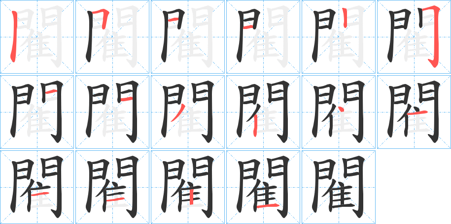 閵字筆畫(huà)寫(xiě)法