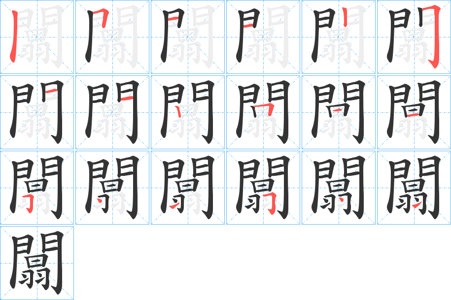 闒字筆畫(huà)寫(xiě)法