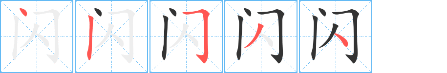 閃字筆畫(huà)寫(xiě)法