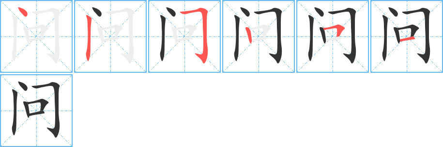 問字筆畫寫法