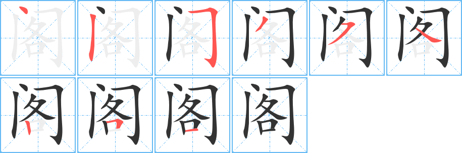 閣字筆畫(huà)寫(xiě)法