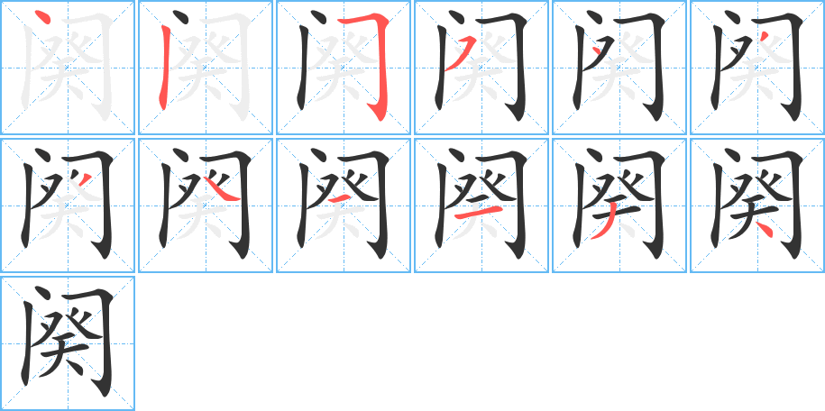 闋字筆畫(huà)寫(xiě)法